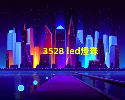 3528 led燈珠功率